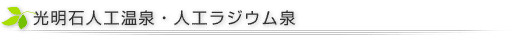 オアシス篠栗の光明石温泉