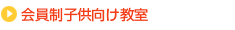 会員制子供向け教室